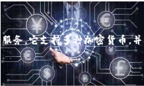 TP钱包（TP Wallet）是一个基于区块链技术的数字资产钱包，最初由中国团队开发，旨在为用户提供安全、便捷的数字货币存储和交易服务。它支持多种加密货币，并且在去中心化金融（DeFi）和非同质化代币（NFT）领域中有较强的应用。虽然TP钱包的起源与中国密切相关，但它的用户群体遍及全球。

如果你对TP钱包的使用、功能或者其他相关信息有进一步的疑问，可以继续提问！