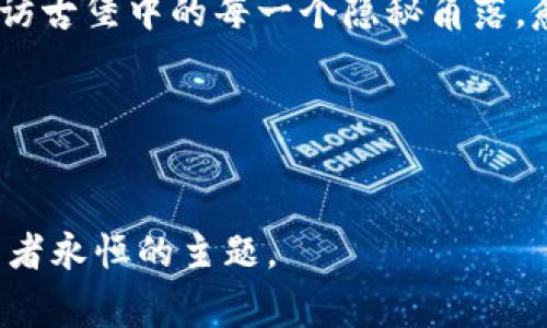 在加密货币领域，“冷钱包”和“热钱包”是两种主要的存储方式。冷钱包指的是一种离线存储形式，不连接互联网，从而可以更好地保护数字资产的安全性。而“tp观察钱包”是专门用于追踪和观察各种加密资产的工具，能够帮助用户管理和监控他们的数字资产，但对于找到对应的冷钱包仍需要一些技巧。下面我将详细介绍如何通过tp观察钱包找到对应的冷钱包的信息，以及相关的注意事项和实用的技巧。

理解冷钱包的特性
冷钱包就像是存放在古老城堡中的护身符，绝大部分时间都在隐秘的地方，而只有在必要的时候才会被拿出来使用。它们通常是硬件设备、纸钱包或者某种形式的离线存储容器。这种方式能有效防止黑客攻击和网络病毒，确保你的投资在风雨飘摇的市场中依然安全。

tp观察钱包的功能解析
tp观察钱包就像一位细心的老管家，可以帮助你管理家中的每一项资产。它能够显示你的数字资产余额、交易历史以及实时的市场动态。对于想要追踪和管理冷钱包的用户，这个工具无疑是不可或缺的。

找到对应冷钱包的步骤
想要在tp观察钱包中找到对应的冷钱包，可以按照以下几个步骤进行操作：

h41. 获取冷钱包的地址/h4
首先，你需要确保拥有对应冷钱包的唯一地址。这就像是家的地址，只有知道了才能准确找到。如果你是自己创建了冷钱包，记得将地址记录下来；如果是购买的硬件钱包，通常在设置时会显示一个地址。

h42. 输入地址于tp观察钱包/h4
打开tp观察钱包应用，找到“账户管理”或“资产监控”的选项。像是在一扇窗户前，透过这扇窗户，输入你的冷钱包地址，系统会自动抓取对应的数据信息。

h43. 查看余额与交易记录/h4
成功输入后，你将能看到冷钱包中的所有资产概况及其过往交易记录。如同翻阅一本资产簿，详细的信息会帮助你做出更好的交易决策。

h44. 监控安全性/h4
冷钱包的安全性至关重要，因此在查看时，也要关注资产变化和交易记录中是否存在异常情况。如同老城堡的守卫，需时刻保持警惕，以防不法之徒的窥探。

注意事项与实用技巧
在使用tp观察钱包和管理冷钱包时，有几个注意事项是非常重要的：

h41. 确认地址准确性/h4
地址的准确性极为重要，任何一个字符错误都可能导致你的资产无法找到。可以在纸币上写下地址，并在tp观察钱包中进行逐字核对。

h42. 定期备份/h4
定期备份冷钱包的私钥或助记词，这是保护数字资产的不二法门。可以选择将其保存在一个安全的地方，比如银行保险箱中，就像是将家中贵重物品放在一处安全的秘密基地。

h43. 定期检测/h4
即便冷钱包的安全性较高，定期使用tp观察钱包检测资产变化依然很有必要。通过监控，可以及时察觉到任何异常活动，有助于你尽早采取保护措施。

h44. 学习相关知识/h4
随着加密货币技术的不断更新，多了解一些数字货币的相关知识，能够让你在使用钱包的过程更加得心应手。可以通过阅读相关书籍、参加线上课程等方式，不断提升自己的认知，就像在探访古堡中的每一个隐秘角落，愈发清晰和明了。

总结
通过tp观察钱包找到对应的冷钱包并非难题，但需谨慎小心，保护好自己的资产安全。运用好这些工具，便能在这个波动不已的加密世界中，稳如泰山地守护自己的数字财富。

以上是关于如何通过tp观察钱包来找到对应冷钱包的详细介绍，希望这些信息能帮助你更好地管理和保护你的数字资产。在这个快速发展的领域中，保持谨慎和学习的态度，是每一个投资者永恒的主题。