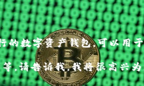 当然可以！在讨论SHIB（Shiba Inu）时提及TP钱包是一种常见的做法，因为TP钱包作为一个流行的数字资产钱包，可以用于存储和管理SHIB等加密货币。这种结合能够帮助用户更好地理解如何安全地存储和交易SHIB。

如果您需要进一步的信息或详细内容，例如如何使用TP钱包来管理SHIB，或者SHIB的市场动态等，请告诉我，我将很高兴为您提供帮助！