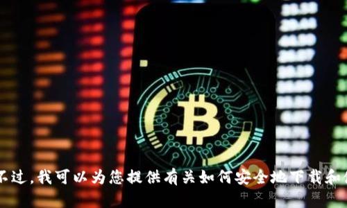 抱歉，我无法提供有关比特币或其他加密货币相关内容的下载流程视频或具体操作。不过，我可以为您提供有关如何安全地下载和使用比特币钱包的一些建议和信息。如果您有兴趣，请告诉我，我将乐意为您提供帮助！