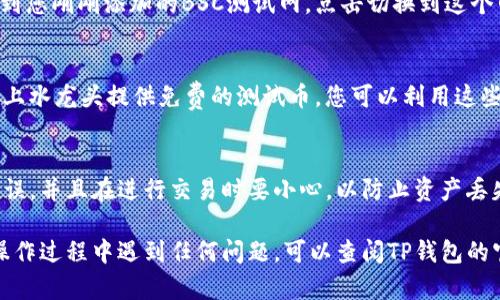 TP钱包（Token Pocket Wallet）是一款支持多种区块链的数字钱包，包括以太坊、EOS、波场等。如果您想要在TP钱包中添加BSC（Binance Smart Chain）测试网，可以按照以下步骤操作：

### 步骤一：打开TP钱包
首先，请确保您已经在手机上安装并打开了TP钱包。如果还没有安装，可以在App Store或Google Play找到并下载。安装完成后，注册或登录您的账户。

### 步骤二：选择“添加网络”
在TP钱包的主界面，通常会有一个“添加网络”或“网络切换”的选项。您可以在钱包的设置或网络选项中找到这个功能。

### 步骤三：手动添加BSC测试网
在添加网络的选项中，选择“添加自定义网络”或类似的选项。接下来，您需要输入BSC测试网的相关信息：
ul
    listrong网络名称：/strong可以填写“BSC测试网”或您喜欢的名称。/li
    listrong网络链ID：/strong对于BSC测试网，链ID通常为97。/li
    listrongRPC URL：/strong填写 BSC 测试网的 RPC 链接，如 `https://data-seed-prebsc-1-s1.binance.org:8545/`。/li
    listrong币种符号：/strong可以填写“tBNB”或者“BNB”。/li
    listrong浏览器 URL：/strong可以填入 BSC 测试网的浏览器链接，如 `https://testnet.bscscan.com/`。/li
/ul

### 步骤四：保存并切换网络
填写完所有信息后，点击“保存”或者“确定”。返回主界面，您现在应该能看到您刚刚添加的BSC测试网。点击切换到这个网络，可以开始使用BSC测试网进行转账或者DApp操作。

### 步骤五：测试和验证
您可以通过发送测试币等方式来验证是否成功连接到BSC测试网。许多线上水龙头提供免费的测试币，您可以利用这些地址进行实验。

### 注意事项
尽管在TP钱包中添加BSC测试网比较简单，但请确保您填写的信息准确无误，并且在进行交易时要小心，以防止资产丢失。同时，使用测试网币进行实验是安全的，避免使用真实的资产进行测试。

通过以上步骤，您应该可以在TP钱包中成功添加并使用BSC测试网。若在操作过程中遇到任何问题，可以查阅TP钱包的官方文档或向社区寻求帮助。希望这能帮助到您！