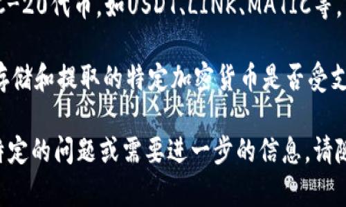 在比特币钱包中，您可以存储和提取多种类型的加密货币和代币。比特币（BTC）是最基本的，但许多现代钱包还支持其他币种。以下是一些您可以在比特币钱包中提取的主要币种：

1. **比特币（BTC）**：作为最初和最知名的加密货币，比特币是所有加密钱包的核心资产之一。您可以轻松地在钱包中提取或转移比特币。

2. **以太坊（ETH）**：许多多币种钱包支持以太坊，这是一种用于去中心化应用程序（dApps）和智能合约的流行平台。以太坊的代币（如ERC-20代币）也可以存储在支持此标准的钱包中。

3. **莱特币（LTC）**：被称为“比特币的兄弟”，莱特币以其更快的交易确认时间和改良的存储效率而受到欢迎。

4. **比特币现金（BCH）**：这是比特币的一种分叉，旨在提供更大的区块和更低的交易费用。许多比特币钱包也支持比特币现金的提取。

5. **瑞波币（XRP）**：部分支持XRP的钱包可以让用户直接管理和提取瑞波币，尤其是那些专注于多币种存储的钱包。

6. **链（BNB）**：这是币安平台的原生代币，许多用户会在支持该代币的比特币钱包中存储和提取BNB。

7. **狗狗币（DOGE）**：作为社交媒体宠儿，狗狗币也可以在一些比特币钱包中提取和管理。

8. **其他ERC-20代币**：如果您的钱包支持以太坊及其扩展，您可以存储和提取许多种ERC-20代币，如USDT、LINK、MATIC等。

请注意，不是所有比特币钱包都支持所有这些币种。因此，在选择钱包时，请务必确认您希望存储和提取的特定加密货币是否受支持。此外，安全性、用户体验、交易费用及其社区支持等也是选择钱包时需要考虑的重要因素。

希望这些信息能帮助您更好地理解比特币钱包的功能以及可以提取的币种。如果您有任何特定的问题或需要进一步的信息，请随时问我！