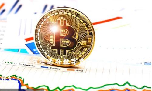 t p钱包：如何迅速将数字资产加入白名单？

解锁t p钱包的白名单功能，开始你的区块链之旅！