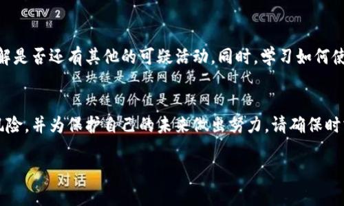 如果您发现您的TP钱包的USDT（或其他资产）被盗，及时采取措施是至关重要的。以下是一些步骤和建议，帮助您处理这一问题：

第一步：确认盗窃情况
首先，确保您的资产确实遭到盗窃。检查交易记录，确认您是否发现了未授权的交易。同时，请注意检查任何可能的可疑活动，确保这是一个真实的盗窃事件，而非误解或错误操作。

第二步：立即停用您的钱包
如果您确认了盗窃的发生，首要步骤是立即停用相关的钱包。切换所有密码，并确保您的账户和钱包不再可用。可考虑更换与钱包关联的邮箱和其他账户的密码，以防止进一步的安全隐患。

第三步：寻求帮助与支持
联系TP钱包的客服团队，告知他们您的情况，让他们帮助您查找任何相关的信息与支持。他们可能会提供一些安全建议或技术支持，帮助您在此事件中保护自己的资产。

第四步：报警与备案
根据您所在地区的法律法规，您可以选择报警。虽然追回被盗资产并不总是能够实现，但备案可以为潜在的后续行动提供证据。提供尽可能多的信息，如交易记录和钱包地址。

第五步：学习和提升安全意识
经历了这一事件后，是时候重新审视您的安全措施。考虑使用更安全的钱包，比如硬件钱包，定期更改密码，并开启两步验证（2FA），以保证您的资产安全。确保您对网络安全有充分的理解，以避免未来出现类似问题。

第六步：监控账户动向
在未来的一段时间内，保持对您所有账户的监控。定期检查您的钱包和交易记录，了解是否还有其他的可疑活动。同时，学习如何使用区块链浏览器，以便更好地追踪和检查您的资产动向。

总结
虽然经历被盗的事情是非常痛苦的，但通过采取快速有效的行动，您可以略微降低风险，并为保护自己的未来做出努力。请确保时刻保持高度的安全意识，并与专业人士进行定期咨询，以维护您的数字资产安全。

希望这些步骤能帮助您应对TP钱包USDT被盗的紧急情况。