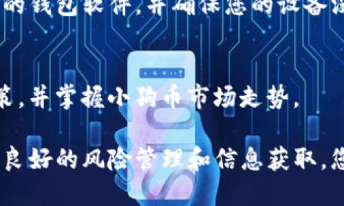 要在TP钱包（Trust Wallet）中购买小狗币（Dogecoin），可以按照以下步骤进行。请注意，在购买之前，确保了解加密货币的市场波动性及相关风险。

第一步：下载并安装TP钱包
首先，您需要在您的手机上下载并安装TP钱包应用。TP钱包是一个安全可信的加密钱包，支持各种数字货币的存储和交易。

第二步：创建或导入钱包
安装完成后，您可以选择创建一个新钱包或导入已有钱包。如果是创建新钱包，请务必记下助记词，这是恢复钱包的唯一方式。确保这个助记词保存在一个安全的地方，不要随便分享。

第三步：购买以太坊或币安币
在TP钱包中购买小狗币的常见方式是通过其他加密货币进行交易。小狗币通常在去中心化交易所（DEX）上交易。首先，您需要在TP钱包中购买一些以太坊（ETH）或币安币（BNB），这两种币在大多数交易所都支持。

第四步：将资金充值到TP钱包
您可以通过银行转账、信用卡或其他加密货币钱包将资金充值到您的TP钱包。如果您在第三方平台上购买ETH或BNB，确保将其提取到您的TP钱包地址。

第五步：访问去中心化交易所
TP钱包内置了去中心化交易所的功能。打开TP钱包，点击“去中心化交易所”或“交易”选项。选择您想要交易的货币对，例如ETH/DOGE或BNB/DOGE，并根据当前市场价格设置您的交易量。

第六步：进行交易
按照屏幕上的指示进行交易。在确认交易之前，请仔细检查交易信息，包括交易费、数量和目标币种等。确认无误后，点击“提交交易”。完成后，您将在TP钱包中看到您的小狗币。

第七步：安全存储小狗币
交易完成后，您的小狗币将被安全存储在TP钱包中。为了确保您资金的安全，请定期更新您的钱包软件，并确保您的设备没有被病毒或恶意软件感染。

第八步：了解小狗币的动态
最后，建议您持续关注小狗币的市场动态和相关新闻。这将帮助您做出更加明智的投资决策，并掌握小狗币市场走势。

通过以上步骤，您就可以在TP钱包中成功购买小狗币了。尽管加密货币市场波动大，但通过良好的风险管理和信息获取，您可以更好地把握投资机会。