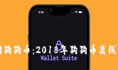《如何安全存储狗狗币：2018年狗狗币离线钱包使用指南》