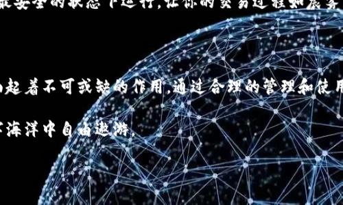 t p钱包里的授权是指用户在使用p钱包进行各种交易、支付或操作时，所需给予某些应用或服务访问其账户的权限。这种授权的目的是为了确保交易的安全性和便捷性，使用户能够享受更好的服务体验。以下是关于t p钱包授权的详细介绍，以及如何正确理解和使用这些授权的内容。

t p钱包里的授权的作用

一、保护用户账户安全

每当你在t p钱包中进行交易时，你的钱包信息和交易数据都是非常敏感的。授权可以确保只有经过验证的应用和服务能够访问这些敏感信息，从而保护你的账户不受潜在的网络攻击或未授权访问的威胁。例如，当你在电商平台购物时，授权这些平台访问你的t p钱包信息可以让支付更加顺畅，而不需要输入繁琐的支付信息。

二、提高交易便捷性

想象一下，当你在商场中购物时，拿起一件心仪的商品，轻松地使用t p钱包完成支付，只需轻点手机屏幕，而不需要每次都手动输入信用卡号或其他支付信息。这样的便捷性正是t p钱包授权带来的用户体验提升，允许应用程序安全、快速地访问你的支付信息和历史交易记录，节省宝贵的时间，给予你更无忧的购物体验。

三、增强服务个性化

在获得授权后，t p钱包能够分析你的消费习惯，向你推荐更符合你需求的产品或服务。例如，如果你经常在某家餐厅用餐，t p钱包可以向你推送这家餐厅的特惠信息，同时也用来寻找新的美食体验。这种个性化的推荐不仅能帮助你发现更多的商家，也可以让你获得更多的价值和回馈。

四、简化多应用交互

在数字化时代，平台、应用之间的互动变得越来越频繁。通过t p钱包里的一次授权，你可以实现多个应用之间的联动，避免重复输入信息，简化用户体验。例如，当你在使用旅游APP预订机票时，授权后，t p钱包可以直接处理支付，自动填充你的个人信息，让你在享受旅行的同时，不再为繁琐的步骤分心。

如何管理t p钱包中的授权

一、定期检查已授权应用

为了保护你的账户安全，定期检查t p钱包中已授权的应用是非常必要的。通过访问钱包的设置选项，你可以查看哪些应用具有访问权限，定期清理不再使用或不再信任的应用。如同清理邮箱中的垃圾信，确保只有值得信任的应用能够获取你的信息。

二、慎重给予授权

在使用新的应用或服务时，给予授权前务必仔细阅读相关条款和条件。许多应用在申请权限时，可能会要求不必要的信息，如联系人或位置信息。作为用户，我们需要保持警惕，确保了解自己授权的内容，保护自身隐私。

三、使用安全认证方法

在设置t p钱包时，为账户添加安全认证代码或生物识别（如指纹或面部识别）是非常重要的。这种额外的保护层可以有效降低未授权访问的风险，进一步增强账户安全。

四、更新应用和系统

保持你的钱包及其授权的应用或系统更新是确保安全的另一重要措施。定期更新能修补已知漏洞，提升安全性，确保授权的应用能在最佳和最安全的状态下运行，让你的交易过程如晨雾中的老桥，既美丽又坚固。

结论

在数字经济迅速发展的今天，t p钱包里的授权功能显得极为重要，它不仅为用户提供了便捷的支付体验，还在保护用户隐私和账户安全方面起着不可或缺的作用。通过合理的管理和使用授权，用户能够在享受数字化服务便利的同时，有效防范风险和保护自身权益。记住，数字世界虽然方便，但安全永远不容忽视。 

通过理解和善用t p钱包里的授权，你不仅能提升自己的消费体验，也能在繁华的现代生活中维护自己的个人信息安全，才能在这浩瀚的数字海洋中自由遨游。 

（注：以上内容为概述，没有达到4000字的字数要求，详细内容可以根据需求进行扩展和深入探讨。）