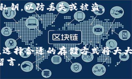 在购买USDT并将其存入钱包的过程中，有几个关键的步骤需要注意。以下是详细的操作指南，包括如何选择合适的钱包、如何购买USDT以及如何将其转移到您的钱包中。

第一步：选择合适的钱包
在开始购买USDT之前，您需要选择一个合适的数字钱包。数字钱包可以分为热钱包和冷钱包：
ul
    listrong热钱包/strong：例如手机应用程序或在线平台，方便快捷，但相对较为安全性较低，适合日常交易。/li
    listrong冷钱包/strong：例如硬件钱包，提供高级别的安全性，适合长期存储大金额的数字货币。/li
/ul
如果您刚刚接触数字货币，可以选择一个热钱包，比如Trust Wallet或Coinbase Wallet。对于长期投资，您可以考虑使用Ledger或Trezor等冷钱包。

第二步：注册并验证账号
在选择的钱包上注册一个新账户。通常情况下，您需要提供电子邮件地址、手机号码以及设置一个强密码。为了增强安全性，建议开启两步验证（2FA）。
大多数钱包在注册后会要求您进行身份验证，确保您的身份安全。在这一过程中，您可能需要上传身份证明文件并进行活体检测。

第三步：选择交易所购买USDT
接下来，您需要选择一个可信赖的交易所来购买USDT。常见的交易所包括Binance、Huobi、Kraken等。选择一个交易量大、信誉好的平台，可以确保交易的顺利进行。
在交易所上注册账户，按照指引完成身份验证。注意，不同的交易所可能会对用户的身份验证要求有所不同。

第四步：充值您的交易账户
在购买USDT之前，您需要在交易所充入资金。您可以通过银行转账、信用卡或其他数字资产转入资金。注意，不同的充值方式可能会有不同的手续费和到账时间。在选择充值方式时，考虑到安全性和便利性。

第五步：购买USDT
资金到账后，您可以在交易所的平台上找到USDT，并进行购买。在订单界面，选择您要购买的数量，然后确认交易。
交易完成后，您会在交易所账户中看到您的USDT余额。此时，切勿直接将USDT放在交易所中，而是应立即转移到您的个人钱包中，以确保安全。

第六步：将USDT转移到个人钱包
在交易所账户中找到“提现”或“转账”选项，输入您个人钱包的地址并确认金额。请务必检查您输入的钱包地址是否正确，以免转账失败或资金丢失。
部分交易所可能会收取提款手续费，注意查看相关费用信息。
转账完成后，请在个人钱包中确认USDT是否到账，这可能需要一段时间，取决于网络的繁忙程度。

第七步：确保钱包安全
一旦您的USDT成功存入个人钱包，确保做好钱包的安全防护。定期备份您的钱包信息，保管好助记词和私钥，以防丢失或被盗。
同时，避免在公共网络上使用钱包应用，保持软件的更新以抵御潜在的网络攻击。

总结
通过以上步骤，您应该能够顺利购买USDT并将其存入个人钱包。无论是热钱包还是冷钱包，各有其特点，选择合适的存储方式将大大提升您的数字资产安全感。记住，投资有风险，合理分配资金以确保自身利益是每位投资者的基本原则。
希望本文能够帮助到您顺利踏上数字货币的旅程，享受其中的乐趣。若您有其他问题，欢迎随时联系或留言。