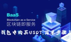 如何在BK钱包中购买USDT：简单步骤与实用技巧