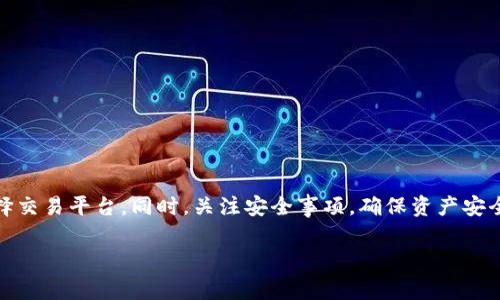 关于TP钱包（TokenPocket）和其可绑定的交易所，这是一个值得关注的话题。TP钱包是一款非常受欢迎的多链数字货币钱包，允许用户管理多种加密资产。在这篇文章中，我们将探讨TP钱包可以绑定哪些交易所、其功能以及如何有效地利用这些交易所。

TP钱包概述
TP钱包，作为一款去中心化的数字资产管理工具，提供了安全、便捷的资产存储和交易服务。用户可以在TP钱包中轻松管理多种区块链资产，包括以太坊、比特币、波场等主流数字货币。同时，TP钱包支持DApp（去中心化应用）的快速接入，如DeFi、NFT等，用户可以在这些应用中进行交易、流动性挖矿等操作。

 TP钱包的特色功能
TP钱包不仅仅是一个简单的数字资产管理工具，它还具备多种实用功能。例如，用户可以通过TP钱包直接与去中心化交易所（DEX）进行交易，无需中介。钱包内置的浏览器功能让用户能够方便地访问各种DApp，同时安全性也得到了保证，因为私钥始终保存在用户本地，不会上传到服务器。

 TP钱包可以绑定的交易所
TP钱包与多家知名交易所兼容，其中包括：
ul
  listrong币安（Binance）/strong：作为全球最大的交易所之一，币安支持多种数字资产的交易，用户可以将TP钱包与币安账户绑定，方便进行跨平台交易。/li
  listrong火币（Huobi）/strong：火币交易所同样是一个重量级的平台，通过绑定TP钱包，用户可以从TP钱包直接向火币账户转账或进行交易。/li
  listrongOKEx/strong：用户可通过OKEx与TP钱包进行绑定，快速实现数字资产的交易和管理，支持多种币种的交易。/li
  listrongGate.io/strong：作为一个老牌交易所，Gate.io也提供了与TP钱包的绑定，用户可以享受更为便捷的交易体验。/li
  listrongUniswap、Sushiswap等去中心化交易所/strong：TP钱包可以直接与这些DEx进行交互，支持用户在去中心化环境下进行流动性交易。/li
/ul

如何将TP钱包与交易所绑定
将TP钱包与交易所绑定是一个简单的过程，用户只需按照以下步骤进行操作：
ol
  li打开TP钱包，并确保程序已更新至最新版本。/li
  li在TP钱包中找到“设置”选项，进入“账户管理”页面。/li
  li选择“绑定交易所”选项，系统将提示用户选择希望绑定的交易所。选择目标交易所后，输入相关帐户信息。/li
  li按照系统提示操作，完成绑定过程。这通常包括确认账户信息以及安全验证步骤。/li
/ol

绑定后如何利用交易所的优势
成功将TP钱包与交易所绑定后，用户将能充分利用交易所的平台优势，以下是一些建议：
ul
  listrong实时监测市场动向/strong：通过交易所的APP或网站，用户可以实时监测市场价格，及时做出交易决策。/li
  listrong便捷的资金划转/strong：绑定后可直接在TP钱包和交易所之间进行资产转移，大大节约时间与手续费。/li
  listrong参与交易所的活动/strong：许多交易所定期会举行活动，如优惠交易、空投等，用户可以利用绑定的账户参与。/li
/ul

需要注意的安全事项
在绑定TP钱包与交易所之前，用户需要了解一些安全事项，以保障资产安全：
ul
  listrong使用强密码/strong：为了保护交易所账户，用户应设置强度高的密码，并定期更新。/li
  listrong启用二次验证/strong：尽可能开启二次验证保护，以防止未授权访问。/li
  listrong定期检查访问记录/strong：定期查看账户的登录记录，确保没有异常登录。/li
/ul

总结
TP钱包与多个知名交易所的绑定，为用户提供了便捷的数字资产管理及交易体验。从币安到火币，用户可以根据自己的需求灵活选择交易平台。同时，关注安全事项，确保资产安全也是极其重要的。希望通过本篇文章，大家能够更好地理解如何将TP钱包与交易所绑定并利用其优势，进行有效的数字资产管理。 

这篇文章简要介绍了TP钱包及其与交易所绑定的相关事宜，希望能够帮助读者深入了解并从中获益。