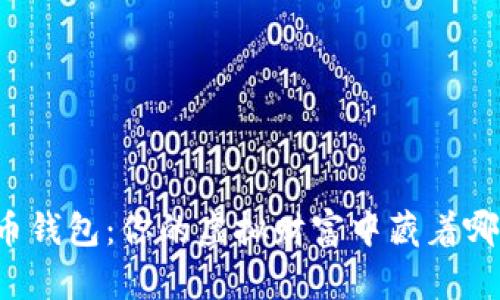 探秘比特币钱包：你的虚拟财富中藏着哪些“糖果”？