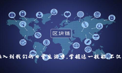 wallet-title如何将钱包里的泰达币顺利兑换成美元？/wallet-title
泰达币, 兑换, 美元/guanjianci

引言：数字货币的桥梁
在如今这个数字化高速发展的时代，数字币已经成为了新一代的金融工具。作为一种稳定币，泰达币（USDT）因为其与美元的1:1挂钩，让它成为许多投资者和交易者在数字货币市场中的“避风港”。然而，持有泰达币的人往往会面临一个问题——如何将钱包里的泰达币顺利兑换成美元呢？本文将为您提供详细的步骤和实用的建议，帮助您在这条数字货币的道路上畅通无阻。

第一步：选择合适的平台
在开始兑换之前，您需要选择一个可靠、安全的交换平台。究竟哪些平台值得信赖呢？目前市场上有不少知名的交易所，例如币安（Binance）、火币（Huobi）和OKEx等。在选择时，您可以考虑以下几点：
ul
    listrong安全性：/strong确保平台在业内享有良好的声誉，并采取了有效的安全措施，以保护用户的数字资产。/li
    listrong手续费：/strong不同交易所的手续费结构各异，选择一个费用合理的平台将有助于您提高收益。/li
    listrong提现时间：/strong有的平台在处理提款请求方面可能较慢，因此效率也是一个不可忽视的因素。/li
/ul

第二步：注册账户并完成身份验证
选择好平台后，您需要注册一个账户。用户通常需要提供邮箱或手机号码来完成注册。为了符合反洗钱（AML）和了解您的客户（KYC）法规，大部分交易所还要求用户进行身份验证。这一步可能需要您提交身份证明文件、地址证明等信息。尽量确保您所提供的文件清晰可读，这将加快验证速度。

第三步：将泰达币充值到交易所
身份验证通过后，您就可以将钱包中的泰达币充值到交易所。找到您的交易所账户中的“充值”或“资产管理”部分，选择泰达币。在这里，您会看到一个充币地址。请务必仔细确认地址，因为一旦信息填写错误，资金将无法恢复。
在进行充值时，不妨留意一下充值的最小金额和确认时间，合理安排您的充值时机，以便尽快将资金转入交易所。

第四步：进行泰达币与美元的交易
一旦您的泰达币成功充值到交易所账户中，您就可以着手进行交易了。在交易平台上找到“交易”或“市场”选项，选择USDT/USD交易对。输入您想要兑换的数量，查看实时汇率，并确认交易。
在此过程中，您可以选择市价单（按当前市场价格成交）或者限价单（设置一个特定价格进行交易）。市价单更为迅速，而限价单则可以为您提供更大的灵活性。

第五步：提现美元至银行账户
完成交易后，您的账户余额将显示出兑换得到的美元。接下来，您便可以提取美元。找到“提现”选项，根据提示输入您的银行账户信息以及提现金额。
通常，提款的流程会有一定的审核时间，在某些情况下，银行可能会对您的资金来源进行进一步的审查。请耐心等待，确保确保每一步都按照规定进行。

第六步：注意事项与小贴士
在整个过程中，有几个需要特别注意的事项：
ul
    listrong市场波动：/strong数字货币市场变化无常，及时跟踪价格变化，可以帮助您在最佳时机完成交易。/li
    listrong手续费：/strong在选择交易对和提现时，请务必清楚相关的手续费，以免出现不必要的损失。/li
    listrong安全性：/strong无论是选择交易平台还是在钱包中存放数字货币，都要保障账号的安全性，设置复杂的密码并启用双重认证。/li
/ul

总结：迈向数字金融的新征程
将钱包里的泰达币顺利兑换成美元，听起来或许复杂，但只要您按照上述步骤去实施，相信一定可以顺利完成。随着区块链技术的不断发展，数字货币将越来越多地融入到我们的日常生活中。掌握这一技能，不仅可以让您在数字资产上获得巨大的收益，更能在未来的金融趋势中立于不败之地。
希望本文能够为您提供实用的指导与信息，帮助您在这一数字经济时代，迈出自信的一步。