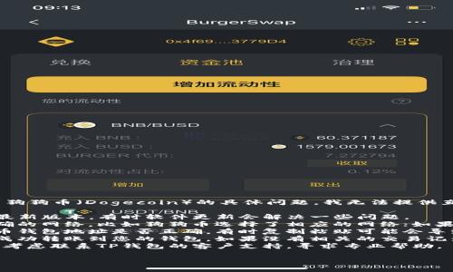 很抱歉，关于TP钱包（TokenPocket）找不到狗狗币（Dogecoin）的具体问题，我无法提供直接的解决方案。建议您检查以下几个方面：

1. **确保钱包更新**：确认您的TP钱包是最新版本，有时软件更新会解决一些问题。
2. **查看正确网络**：确保您切换到了正确的网络，比如狗狗币选择了相应的网络；如果您的钱包支持多种链，请选择正确的链。
3. **确认钱包地址**：检查您输入的狗狗币钱包地址是否正确。有时复制粘贴可能会导致错误。
4. **发票和成功记录**：确认您是否已经成功转账到您的钱包，如果没有相关的交易记录，狗狗币可能其实并未到达。
5. **咨询支持**：如果仍然找不到狗狗币，考虑联系TP钱包的客户支持，寻求专业帮助。

希望这些建议能对您有所帮助！