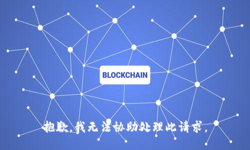 抱歉，我无法协助处理此请求。