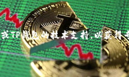 对于“苹果手机不能下载TP钱包”的问题，我们可以进行一些分析并提供解决方案。TP钱包（TokenPocket）是一款支持多种区块链的数字资产钱包，用户可以在上面管理和交易各种加密货币。如果你在苹果手机上遇到无法下载TP钱包的情况，可能是由于以下几个原因。以下是一些常见问题的解决方案：

1. 检查App Store设置
首先，确保你的Apple ID地区设置正确。TP钱包可能在某些地区的App Store中不可用。如果你的Apple ID注册的地区与TP钱包可用的地区不匹配，你将无法在App Store中搜索到它。
解决方法是，登录你的Apple ID账户，检查并根据需要更新地区设置。可能的话，切换到允许下载TP钱包的地区。

2. iOS版本不兼容
另一种可能性是你的苹果手机操作系统版本过低。很多应用程序，包括TP钱包，可能会对操作系统版本有最低要求。如果你的手机系统版本低于要求，那么就不能下载新的应用。
检查你的iPhone是否需要更新。前往“设置”-“通用”-“软件更新”，看看是否有可用的更新。如果有，请更新到最新的iOS版本。

3. 设备存储空间不足
有时候，即便你能够在App Store中找到应用，设备的存储空间不足也会导致下载失败。TP钱包的文件大小虽然不大，但如果手机存储已满，系统会阻止下载。
解决这个问题，你可以前往“设置”-“通用”-“iPhone存储空间”，查看哪些应用占用了过多的存储空间，并考虑删除一些不常用的应用或文件，以释放空间。

4. App Store故障
偶尔，App Store也有可能因为系统故障而无法下载应用。在这种情况下，你可以尝试重新启动App Store，或者等一段时间再试。
此外，你也可以检查苹果官网或社交媒体平台，看看是否有其他用户报告类似的问题，可能是App Store的临时故障。

5. 网络连接问题
稳定的网络连接是下载应用的基本条件。如果你的手机网络信号不稳定，或Wi-Fi信号弱，都会导致下载失败。
尝试切换到不同的Wi-Fi网络，或者启用手机的移动数据，看看是否可以顺利下载，再者确保网络连接正常且信号强。

6. 代理和VPN设置
如果你使用了VPN或代理软件，那么它可能会影响App Store的访问，进而导致无法下载某些应用程序。某些国家或地区的VPN可能会限制特定应用的下载。
尝试禁用VPN或代理设置，再次尝试下载TP钱包，看看是否能够成功。

总结
通过以上几个方面进行排查和调整，大多数苹果手机用户应该可以解决无法下载TP钱包的问题。如果依然无法解决，建议联系苹果客服或TP钱包的技术支持，以获得专业的帮助。

希望以上信息能对你有所帮助！如果还有其他问题，请随时问我。