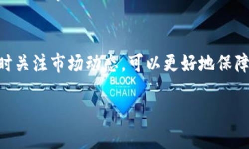 轻松打造属于你的Web3钱包，让数字资产安全守护

Web3, 钱包, 数字资产/guanjianci

第一步：理解Web3钱包的意义
想象一下，晨曦微露时，你在海边漫步，沙子在指缝间流淌，海鸥在空中翱翔。这种自由与畅快，正如Web3钱包带给用户的感觉。它不仅仅是一个简单的工具，更是你在互联网新世界的通行证。在这个去中心化的时代，Web3钱包蕴藏着无数的可能性，帮助我们在数字资产的海洋中扬帆起航。

第二步：选择适合你的Web3钱包类型
在众多数字资产的星空中，各种类型的Web3钱包犹如璀璨的星辰，闪烁着独特的光芒。首先，你需要决定是使用热钱包还是冷钱包。热钱包，仿佛是夏日里的海风，随时待命，快速交易，适合频繁使用；而冷钱包则如冬日里的厚重大衣，更加安全，适合长期存放数字资产。选择你心仪的那一款，开启属于你的数字旅程。

第三步：创建你的Web3钱包
现在，让我们进入钱包创建的具体步骤。在温暖的阳光下，打开你的电脑或手机，访问相关的Web3钱包平台。一瞬间，你将看到一个崭新的页面，仿佛开启了一扇通往未知的大门。按照提示填写信息，设置强密码，确保你的资产像高山上的雪莲般，遥不可及，安全无忧。

继续前行，系统会为你生成一组种子短语，像是神秘的咒语，将来在你忘记密码时，帮助你轻松找回账户。务必将这段短语保存在安全的地方，或许是你小书桌上的抽屉里，亦或是某个你独享的秘密角落。这是你资产安全的关键，千万不要对他人袒露。

第四步：连接去中心化应用（DApps）
想象一下，你漫步在科技博览会，四周是各种独特的展台，去中心化应用（DApps）正是这样的展台，各具特色，吸引不同的人流。Web3钱包将你与这些展览链接在一起。通过钱包的浏览器，你能够轻松访问DeFi、NFT市场、游戏等，一步步探索数字世界的魅力。

第五步：管理和保护你的数字资产
钱包创建完成后，就像是你在自己的花园里种下了一颗种子，接下来要做的就是悉心浇灌。在你的Web3钱包中，合理管理各类数字资产非常重要。例如，把你的NFT收藏在一个专区，确保它们在阳光下闪烁；而将稳定币与其他加密货币分开存放，便能让你的投资多样化，如同调和的色彩构成一幅秀美的画卷。

此外，定期检查你的交易记录，像巡边的守卫一般，确保没有异样的情况发生。若发现异常，不妨及时换更强的密码，甚至重新设定钱包。这是对自己资产最基本的责任。

第六步：不断学习与交流
数字资产的世界变化万千，恰似四季轮回，时而阳光明媚，时而寒风凛冽。保持学习与交流是你在这一过程中不可或缺的要素。关注最新的技术动态，参与相关的线上线下交流活动，和志同道合的朋友分享经验。在这个互通有无的社交圈中，你将获取更多的灵感与知识，让自己在Web3的旅途上越走越远。

第七步：展望未来，拥抱变化
未来的数字世界如同浩瀚的宇宙，充满未知和惊喜。Web3钱包将是你通往这个未来的桥梁。随着区块链技术的不断发展，更多的机会将会向你打开新的大门。无论是投资，使用去中心化金融，还是参与艺术的潮流，都会让你在这个全新的市场中找到属于自己的位置。

当你回首自身的Web3旅程，或许会发现，创造钱包的那一刻，如同揭开生活新篇章的第一页。每个交易，每个资产的管理，都是在谱写着你独特的故事。

结语：安全管理，理性投资
在这个新兴的数字资产时代，安全是永恒不变的主题。Web3钱包的使用，代表着一种新的生活方式，一种全新的理财观念。保持理性消费，适时关注市场动态，可以更好地保障你的资产增值。在这个过程中，务必铭记，在灯火辉煌的数字时代，保护好自己的财富，永远是首要任务。

未来已来，你准备好迎接属于你的Web3钱包之旅了吗？让我们一起开启这段探索之旅，用你自己的方式，定义数字生活的新篇章。