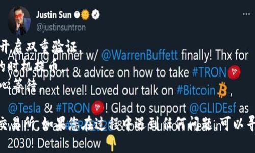 要将TP钱包中的HT币提到火币交易所，您可以按照以下步骤操作：

### 步骤 1: 打开TP钱包

首先，确保您的手机上已安装TP钱包，并登录到您的账户。在主界面上找到您的HT币余额。

### 步骤 2: 选择提币

在钱包的主界面上，找到并点击“提币”或者“转账”选项。这通常会在钱包的管理或者资产页面中。

### 步骤 3: 输入提币信息

1. **选择币种**: 在提币页面，选择“HT”作为要提取的币种。
2. **提币地址**: 您需要输入火币交易所的HT提币地址。为此，您可以登录火币交易所账号，找到“资产管理”，再找到“充币”选项。选择HT币，系统会提供一个提币地址。
3. **输入提币数量**: 输入您希望提取的HT数量。注意，通常会有最低提币数量和手续费说明，确保您输入的数量符合要求。

### 步骤 4: 确认信息

仔细检查您输入的地址和数量，确保没有任何错误。提币地址错误可能导致资产丢失，因此务必小心。

### 步骤 5: 提交请求

确认无误后，提交提币请求。TP钱包可能会要求您进行安全验证，例如输入交易密码、短信验证码等。

### 步骤 6: 等待确认

提交后，您将看到一个交易记录，处于待确认状态。此时请耐心等待，通常需要几分钟到几十分钟的时间，一旦交易被区块链确认，您的HT币就会被转入火币交易所。

### 步骤 7: 在火币上确认到账

登录到火币交易所账号，检查资产管理中的HT账户，确认您的资金是否已经到账。

### 注意事项

- **安全性**: 请确保您使用的设备安全，定期更改密码，并开启双重验证。
- **手续费**: 了解TP钱包和火币的提币手续费，选择合适的时机提币。
- **网络状况**: 在网络拥堵时，提币处理可能会延迟，请耐心等待。

按照以上步骤，您就可以顺利地将TP钱包中的HT币提到火币交易所。如果您在过程中遇到任何问题，可以寻求TP钱包或火币的客服支持。