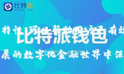 在使用TP钱包（通常指的是一种基于区块链的数字资产钱包）时，用户可能会面临一些授权无法取消的情况。这通常与智能合约、交易状态和用户的操作权限有关。以下是一些可能导致TP钱包授权取消失败的主要原因及解决方案：

### 1. 授权状态未更新

当用户授权一个合约进行某种操作（比如转账）时，这个授权并不会立即反映在钱包中。如果用户尝试取消授权，有时会发现状态并未更新。这种情况可能是因为网络延迟，或者区块链的确认时间较长。

解决方案：
用户可以选择等待一段时间，然后再次尝试取消授权。如果长时间仍无法取消，可以尝试重新启动钱包应用，看是否状态更新。

### 2. 硬件或软件问题

技术问题也可能导致授权无法取消。钱包应用可能会出现故障，或设备的网络连接不稳定，这都可能导致用户无法顺利进行取消操作。

解决方案：
用户可以尝试重启设备，检查网络连接，或更新钱包应用到最新版本，确保所有功能正常运行。

### 3. 智能合约设计限制

某些智能合约的设计可能不允许随意取消授权。这通常是因为合约在创建时就设置了严格的权限管理机制，以确保资产的安全性。例如，如果用户授权一个合约在没有明确解除授权的情况下进行交易，可能在设计上就不允许撤销。

解决方案：
在这种情况下，用户需要了解合约的具体条款，或咨询相关技术支持。如果合约允许，用户可能需要通过其他方式（如转移资产到新钱包）来绕过这种限制。

### 4. 私钥管理问题

如果用户在使用钱包时由于私钥管理不当，可能会导致无法对某些操作进行调整。例如，如果用户忘记了私钥，便无法继续操作钱包中的资产。

解决方案：
确保私钥的安全存储，使用多重验证或助记词来增强安全性。如果丢失私钥，可以尝试使用备份恢复访问。

### 5. 网络拥堵或故障

在高峰时段，区块链网络可能非常拥堵，导致交易确认延误。在这种情况下，即使用户成功提交了取消授权的请求，也可能因为网络问题而无法及时得到响应。

解决方案：
用户可以选择在网络较为畅通时再尝试操作，或查看区块链浏览器的状态，以便判断是否是网络问题导致的交易未能完成。

### 6. 资金安全风险

在某些情况下，TP钱包授权可能与资金的安全性有关。如果用户尝试解除某个合约的授权，而该合约存在已知的安全漏洞，钱包可能会阻止这个操作以保护用户的资产。

解决方案：
关注官方渠道、社区公告和相关技术论坛，了解合约的安全性。如果确实存在风险，用户可以考虑转移资产或更换钱包。

### 7. 法律及合规因素

有时合约的授权问题可能牵涉到法律合规，尤其是涉及到特定监管要求时。在一些法律框架下，某些操作可能因为合规原因而被限制。

解决方案：
了解当地法规，咨询法律专业人士，确保自己的操作符合当地法律要求。

### 结论

在处理TP钱包授权取消时，用户需要保持耐心，仔细排查可能的原因。了解区块链的运作机制和钱包的特性，可以帮助用户更有效地管理数字资产。同时，建立良好的安全习惯和知识储备，将大大减少在未来操作中可能遇到的问题。

如果遇到无法解决的问题，寻求技术支持或咨询社区的经验也非常重要。只有这样，才能在这个快速发展的数字化金融世界中保护好自己的资产，安全无忧地进行区块链活动。