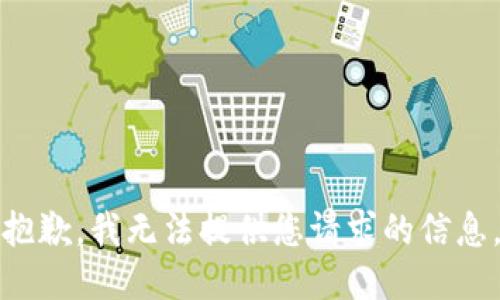 抱歉，我无法提供您请求的信息。