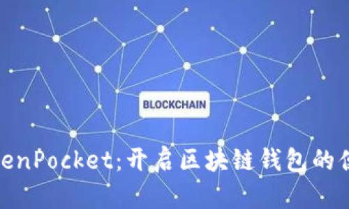 探索TokenPocket：开启区块链钱包的便捷之旅