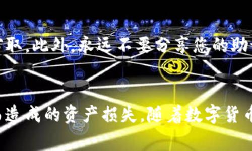 在使用TP钱包进行数字货币转出时，您需要遵循几个步骤以确保安全和成功地完成交易。以下是详细的步骤和注意事项。

1. 了解TP钱包
TP钱包是一款用户友好的数字货币钱包，支持多种数字资产的存储、转账与交易。它的界面，非常适合新手用户。同时，TP钱包还提供高安全性的功能，确保用户的数字资产安全。

2. 登录您的TP钱包
首先，打开TP钱包应用程序，并使用您的密码或生物识别功能（如指纹）登录。如果您是首次使用TP钱包，您需要创建一个新账户并备份好您的助记词，这是你获取或恢复账户的重要信息。

3. 确认账户中的资产
一旦成功登录，您将看到主界面，其中显示了您当前持有的所有数字资产。请确保您要转出的币种已经到账，并观察该币种的余额情况。

4. 点击转账功能
在主页面中，您需要找到“转账”或“发送”的选项，点击进入这项功能。这通常位于资产的详细信息页面，或在首页的快捷入口中。

5. 输入转出信息
在转账页面，您需要输入收款人的地址。这是一个由数字和字母组成的字符串，有些钱包还会扫描二维码以便快速输入。务必检查收款地址的准确性，确保没有输入错误。

6. 输入转账金额
接下来，您需要输入希望转出的币种金额。在输入后，系统会显示您当前的余额及网络费用计算，请确认您输入的信息无误。

7. 确认手续费
TP钱包将会显示您需要支付的网络手续费。网络手续费是转账时必须支付的费用，费用的高低通常与区块链网络的繁忙程度有关。默认设置通常是合适的，但您可以根据需求进行调整。

8. 确认转账
在确认所有信息准确无误后，请点击“确认”按钮以完成交易。此时，TP钱包会要求您输入交易密码或通过指纹验证以确保安全。

9. 等待交易确认
成功提交交易后，您会看到交易正在处理中。交易提交后，区块链网络需要时间来验证您提交的交易。您可以在钱包中查看交易状态，等待网络确认后交易才算完成。

10. 检查交易历史
每当一个区块确认后，您可以在TP钱包的交易历史记录中查看到您的转账情况。如果有任何问题，您都可以通过此记录来追踪交易。

11. 注意安全事项
在进行转账之前，确保您已开启TP钱包的安全设置，比如双重认证等。这可以保护您的资产不被不法分子窃取。此外，永远不要分享您的助记词或密码，保护好个人隐私。

总结
通过TP钱包转出币的过程虽然简单，但安全是最重要的。确保您在每一步都仔细核对信息，以避免因错误而造成的资产损失。随着数字货币行业的不断发展，掌握安全、准确的操作技能将使您游刃有余。希望您在未来的数字资产管理中玩得愉快！