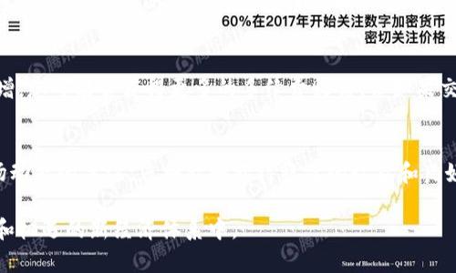 在加密货币的世界中，为数字资产提供流动性是一个重要的概念，尤其是在去中心化交易所（DEX）上。流动性是指能够在不显著影响市场价格的情况下买入或卖出某种资产的能力。为您的TP钱包中的代币添加流动性可以使其更容易被交易和转移，从而增加其价值和使用性。下面将详细介绍如何在TP钱包中添加流动性，并提供一些相关的背景知识和具体步骤。

理解流动性提供者的角色
在去中心化交易所，流动性提供者（LP）承担着将资金投入流动池的责任，以便其他用户能够轻松交易。在提供流动性时，您通常需要将两种不同的代币共同存入流动性池中。例如，在以太坊网络上交易的DEX中，您可能需要同时存入以太坊（ETH）和项目代币（如某个ERC-20代币）。流动性池由智能合约管理，确保交易的顺畅进行。

TP钱包准备工作
在开始之前，确保您拥有一个TP钱包并已经创建或导入了一个钱包地址。确保您的钱包中有足够的代币以及一定量的以太坊（如果使用的是以太坊网络）来支付交易费用。

选择去中心化交易所
要为TP钱包中的代币添加流动性，您首先需要选择一个支持添加流动性的去中心化交易所（如Uniswap、SushiSwap或PancakeSwap等）。确保该交易所支持您希望提供流动性的代币以及您钱包的网络。

连接TP钱包与DEX
访问选择的去中心化交易所网站后，找到连接钱包的选项。点击“连接钱包”按钮，选择TP钱包。在弹出的授权窗口中允许DEX访问您的钱包。这一步非常重要，因为若没有授权，您的代币将无法转移到流动性池中。

选择要添加流动性的代币对
在成功连接钱包后，找到“添加流动性”或“流动性池”的选项。接下来，您需要选择要添加流动性的代币对。例如，如果您要为某个代币增加流动性，您需要选择该代币和另一种常用代币（如ETH或USDT）。

输入流动性金额
在选择好代币对后，输入您希望提供的代币数量。请注意，去中心化交易所通常有不同的比例要求，因此请确保您输入的两种代币的价值相等。例如，如果您添加1个ETH，那么您需要同时添加等值的项目代币。网站会显示您需要添加的代币数量和当前的汇率。

确认交易并支付手续费
在输入完成后，点击“添加流动性”或者“确认交易”。这时，您将看到确认页面，显示您将要进行的交易详情。仔细检查所有信息，确认无误后，授权该交易。请注意，支付的手续费会根据网络的情况而异，确保您的钱包中有足够的以太坊或其他区块链手续费的代币。

查看流动性池状态
交易确认后，您的代币会被存入流动性池，您将获得流动性代币作为凭证，表明您在池中的所有权。您可以在DEX的钱包或流动性池管理中查看您添加的流动性状况，包括您所拥有的流动性代币以及所获得的交易手续费收益。

定期监控和调整
添加流动性后，建议定期监控池中的资产状态。市场变化可能会影响您的流动性资产的价值，同时交易手续费也会有所不同。如果市场上某个代币的交易量大增，您可能会获得更多的手续费收益。但如果交易量下降，您可能需要考虑重新调整您的流动性提供策略。

总结
为TP钱包中的代币添加流动性是一个重要且有益的步骤，可以帮助您在去中心化交易所中充分利用您的资产。确保遵循以上步骤进行操作，并时刻保持对市场动态的关注，您将能够获得稳健的收益和良好的交易体验。流动性提供不仅能增加您代币的可交易性，还能够为整个生态系统的健康发展做出贡献。

通过以上的分析，我们不仅能够理解添加流动性的具体步骤，还能够充分感受到其中的潜在价值。这个过程不仅仅是为了赚取收益，更是参与到一个充满活力和机遇的新经济体系中。