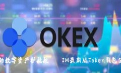 打造你的数字资产护航舰——IM最新版Token钱包使
