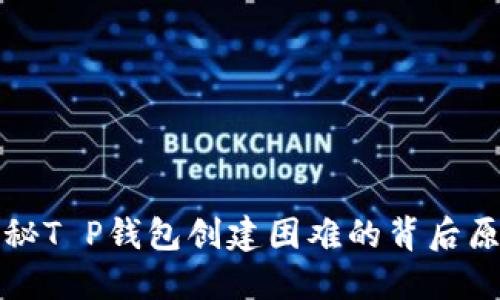 探秘T P钱包创建困难的背后原因