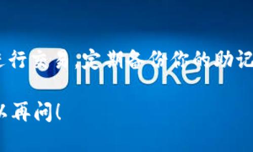 关于TP钱包接收USD的操作步骤，这里是详细的指南：

第一步：下载并安装TP钱包
首先，如果你还没有安装TP钱包，请在你的移动设备上前往应用商店（如App Store或Google Play Store），搜索“TP钱包”并下载。安装完成后，按照提示创建一个新钱包，或者如果你已经有钱包，则输入你的助记词或私钥来恢复钱包。

第二步：创建或导入钱包
在创建新钱包的过程中，系统会提示你设置一个强密码以保护你的数字资产。请妥善保管你的助记词，这相当于你的数字资产的“钥匙”。如果是导入已有钱包，则输入助记词或私钥，确保操作环境安全，以免信息泄露。

第三步：选择接收美元（USD）的代币
在TP钱包主界面，找到“资产”页面。在这里，你可以查看所有支持的资产。如果你的目标是接收美元（USD），首先确认你的钱包是否支持该代币。如果支持，找到“添加代币”或“接收”的选项，并选择合适的USD代币（如USDT、USDC等）。

第四步：获取接收地址
完成USD代币的选择后，点击“接收”，系统将生成一个接收地址。这一串字母和数字的组合就是你需要向其他人提供的地址，以便他们能够向你转账。请确认接收地址准确无误，以免造成资金损失。

第五步：分享接收地址
将你生成的接收地址通过安全的方式分享给需要发送美元的人。可以通过社交软件发送，也可以直接复制粘贴给对方。同时，提醒对方在发送时确认网络及代币类型，以确保顺利完成转账。

第六步：确认接收款项
当对方完成转账后，回到TP钱包主界面，点击“资产”，查看你的余额是否已经更新。一般情况下，交易会在几分钟内到账，具体时间根据网络的拥堵情况略有不同。

第七步：安全提示
在使用TP钱包和接收美元的过程中，务必注意安全。保持手机和钱包应用的更新，避免在公共Wi-Fi下进行交易，定期备份你的助记词，确保个人信息的安全。

以上就是在TP钱包中接收美元（USD）的步骤。希望这些信息对你有所帮助，如果有其他的问题，随时可以再问！