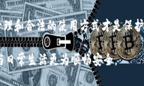 关于TP钱包及其安全性的问题，尤其是与公安机关的查询关系，涉及多个方面的讨论。以下是对这个主题的详细分析：

TP钱包概述
TP钱包是一种数字资产管理工具，主要用于存储和交易加密货币。它允许用户通过移动设备随时随地进行资产的转移和管理。其界面友好、操作简单，尤其受到年轻用户的喜爱。不过，随着数字资产交易的快速增长，关于其安全性与合法性的讨论也日益增多。

TP钱包的安全性问题
在讨论TP钱包的安全性之前，我们先要明确什么构成了“安全”。大体来说，数字钱包的安全性可以从几个方面来评估：
ul
    listrong私钥管理：/strong用户的资产安全依赖于私钥的保护。如果私钥泄露，所有资产可能面临被盗的风险。/li
    listrong实名认证：/strong一些钱包提供实名服务，让用户在交易过程中获得额外的保护层，能够有效降低欺诈风险。/li
    listrong交易记录：/strong每一笔交易都在区块链上留下不可篡改的记录，这为用户提供了一定的透明度。/li
/ul

公安机关的查询能力
关于“公安能查到吗”的问题，可以从法律和技术两方面来看。首先，公安机关对于数字货币交易监控的能力正在逐步增强。随着区块链技术的发展，虽然交易记录具有匿名性，但所有的交易都是公开的，任何人都可以追溯。因此，警方如果有必要，可以通过分析链上的交易记录来追踪资金流向。

安全使用TP钱包的建议
虽然TP钱包的使用是合法的，但为了保障自己的资产安全，用户依然需要采取一些必要的安全措施：
ul
    listrong加强私钥保护：/strong永远不要将私钥泄露给他人，最好将其保存离线。/li
    listrong定期检查交易记录：/strong保持对交易的监控，及时发现不正常的交易行为。/li
    listrong启用双重认证：/strong如果钱包支持双重认证功能，务必启用，以增加账户的安全性。/li
/ul

TP钱包的合法性
在使用TP钱包之前，用户有必要了解所在国家或地区的法律法规。不同国家对于数字货币的监管政策各有差异。在一些地方，使用数字钱包并进行交易是合法的；而在另一些地方，可能会受到限制或禁止。

总结与建议
总体而言，TP钱包的安全性和合法性与用户的使用习惯息息相关。虽然公安机关能够通过技术手段查找交易记录，但合理的资产管理和合法的使用方式才是保护自己资产的根本之道。希望在使用TP钱包时，用户能够保持警惕，做出明智的选择。

通过以上分析，相信你对TP钱包的安全性及其法律层面的query有了更全面的理解。适度地、合法地使用数字货币，让自己的投资与日常生活更为顺畅安全。