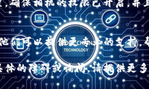 看起来您在使用TP冷钱包时遇到扫描签名识别的问题。虽然没有具体的步骤或故障排除信息，但我建议可以考虑以下这些常见的解决方法：

### 1. 检查二维码
首先，确认您扫描的二维码是否清晰可见。模糊或损坏的二维码可能会导致扫描失败。您可以尝试在不同的光线条件下重新扫描，例如避免直射阳光或在较暗的环境中试试。

### 2. 使用不同的扫描工具
有时候，特定的应用程序可能无法识别某些类型的二维码。您可以尝试使用其他的二维码扫描器来确认是否是应用程序的问题。

### 3. 更新应用程序
确保您使用的TP冷钱包应用程序是最新版本。开发者常常会修复已知的bug和问题，所以及时更新应用可能会解决识别不上二维码的问题。

### 4. 检查手机设置
有些手机可能会限制相机访问或二维码扫面的功能。检查您的手机设置，确保相机的权限已开启，并且没有其他应用正在干扰相机的使用。

### 5. 联系客服
如果以上方法都无法解决您的问题，您可能需要联系TP冷钱包的客服。他们可以提供更专业的支持，帮助您解决这个问题。

希望这些建议能帮助您解决扫描签名识别不了的问题，如果还有其他具体的障碍或询问，请提供更多细节，以便我可以给予更精确的建议。