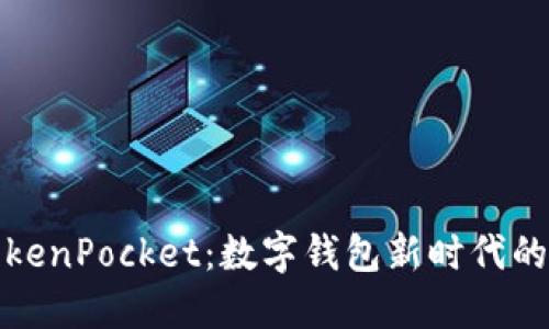 探索TokenPocket：数字钱包新时代的引领者