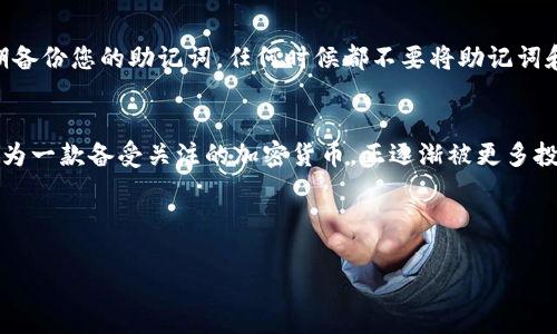 在TP钱包（TokenPocket）中添加狗狗币（Dogecoin）相对简单。以下是步骤指南，帮助您完成这一操作：

第一步：打开TP钱包
首先，确保您已经在手机上安装并打开了TP钱包。您可以从应用商店下载并安装这款数字货币钱包应用，或者直接访问其官网获取最新版本。

第二步：创建或导入钱包
如果您是第一次使用TP钱包，可以选择创建一个新钱包，按照指示设置密码和备份助记词。如果您已经有一个钱包，也可以通过助记词或私钥导入现有钱包。

第三步：进入“资产”页面
在TP钱包的主界面，找到并点击“资产”选项，这个页面会显示您当前持有的各种数字资产。

第四步：添加狗狗币（Dogecoin）
在“资产”页面，您可能会看到一个“添加资产”或“管理资产”按钮。点击这个按钮，进入添加资产的界面。在这里，您可以搜索狗狗币（Dogecoin），通常可以通过输入“Dogecoin”或“DOGE”来找到。

第五步：确认添加
找到狗狗币后，点击旁边的“添加”按钮。您会看到一个确认窗口，请仔细检查信息。如果一切无误，确认添加。狗狗币将会出现在您的资产列表中。

第六步：管理和交易狗狗币
现在，您已经成功添加狗狗币。在TP钱包的资产页面，您可以查看狗狗币的余额，进行发送、接收或交易操作。点击狗狗币图标，可以进入更详细的信息界面，查看交易历史、市场行情等。

第七步：保护您的钱包安全
在使用TP钱包管理数字资产时，安全性至关重要。务必定期更新密码，并使用强密码，同时定期备份您的助记词。任何时候都不要将助记词和私钥分享给他人，以防止资产丢失或被盗。

总结
通过以上步骤，您应该能够顺利在TP钱包中添加狗狗币。随着数字货币市场的发展，狗狗币作为一款备受关注的加密货币，正逐渐被更多投资者认可。希望您能够在这个快速发展的市场中把握机会，安全地管理和投资您的数字资产。

若您在操作中遇到任何问题，可以查阅TP钱包的官方帮助文档或联系其客服获取支持。

希望这篇指南能够对您有所帮助，让您轻松添加狗狗币并体验数字货币的魅力！