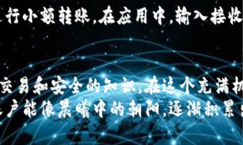 比特币钱包下载指南：一步步教你轻松获取数字财富

比特币钱包, 下载软件, 数字货币/guanjianci

引言：拥抱数字货币的未来
在这个信息化时代，数字货币如同温暖的春风悄然铺展，尤其是比特币，这颗耀眼的明星在金融市场中闪耀着迷人的光芒。越来越多的人意识到，拥有一个比特币钱包不仅是一种财务选择，更是与未来经济相拥的勇敢尝试。

第一步：理解什么是比特币钱包
比特币钱包，如同一座藏金的古典城堡，它可以安全地保存你的数字资产。这些钱包允许用户发送和接收比特币，同时记录每一笔交易的历史。它的安全性和易用性直接影响着你的数字财富管理体验。

第二步：选择合适的钱包类型
在通往数字财富的旅程中，选择合适的钱包就像选择一双适合的鞋子，让你走得更加稳健。比特币钱包主要有三种类型：
ul
listrong软件钱包：/strong这是一种运行在电脑或手机上的应用程序，方便快捷，是许多新手的优选。/li
listrong硬件钱包：/strong如同保险箱般的存在，硬件钱包专为存储加密货币而设计，提供了极高的安全性。/li
listrong纸钱包：/strong此种钱包是一种离线存储方法，将比特币地址和私钥打印在纸上，比喻说，如果你囤积的是金条，那纸钱包就是你的小金库。/li
/ul

第三步：下载软件钱包
选择适合您需求的钱包类型后，接下来便是下载软件钱包的步骤。让我们以最受欢迎的钱包之一——Blockchain钱包为例：
h41. 访问官网/h4
在您最喜爱的浏览器中输入“Blockchain.com”，然后按下“Enter”键，仿佛打开了一扇通往新世界的大门。

h42. 注册账户/h4
点击注册按钮，填写您的电子邮件地址、创建一个安全的密码，就像在录入您的身份信息。这一步骤至关重要，因为它将为您后续的每一次交易提供保护。

h43. 下载应用/h4
完成注册后，您可以选择下载手机应用程序。对于iOS用户，请前往App Store，而Android用户可以在Google Play中找到它。轻轻点击“获取”或“下载”按钮，应用便会悄然下载到您的设备上。

h44. 安装与设置/h4
下载完成后，点击安装应用，等待安装程序的运行。打开应用时，您需要输入刚刚注册的电子邮件和密码，犹如开启一扇价值连城的大门。

第四步：安全性设置
下载好比特币钱包后，您需要设置一些安全性选项，以确保您的资产安全。
ul
listrong开启二步验证：/strong如同在您的大门上加装一道锁，启用二步验证能显著提高账户的安全性。/li
listrong备份助记词：/strong在使用钱包时，系统会生成一组助记词，确保这些词条被记录并安全保存，因为它们将帮助您在遗失设备的情况下找回您的比特币。/li
/ul

第五步：充值比特币
账户安全设置完成后，您可以准备向钱包内充值比特币。您可以通过多种方式购买比特币，比如信用卡、银行转账或在交易所上进行交易。在应用中，找到充值或接收比特币的选项，系统会生成一个二维码或比特币地址，让您将比特币轻松转入。

第六步：交易比特币
当您账户内有了比特币，可以根据自己的需求进行交易。例如，您可以选择将一部分比特币出售，或者与朋友进行小额转账。在应用中，输入接收方的地址、转账金额，确认便可。每一次交易都是一场小小的冒险，带着您的勇气与智慧，让数字财富不断增长。

总结：迈向数字资产的首步
下载比特币钱包乃是走向数字货币世界的第一步。随着您不断学习与成长，您将逐渐掌握更多关于钱包管理、交易和安全的知识。在这个充满机遇与挑战的时代，唯有不断探索，才能在这兴起的浪潮中立足。
让我们一起，踏上这条充满希望与激情的道路，向着数字财富的彼岸进发，期待在未来的日子里，您的比特币账户能像晨曦中的朝阳，逐渐积累出耀眼的光芒。