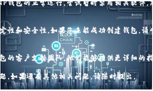 创建TP钱包通常需要遵循一些简单的步骤，但如果您遇到困难，可能会有多种原因。以下是一些创建TP钱包时可能会遇到的问题及解决方案：

1. 检查网络连接
在您尝试创建TP钱包之前，确保您的设备已连接到稳定的网络。网络不稳定可能导致创建过程中的错误，建议您切换到 Wi-Fi 或确保您的移动数据正常工作。

2. 选择正确的平台
TP钱包支持多个平台，包括Android和iOS。确保您在适用的应用商店下载了官方版本的TP钱包，而不是其他来源的应用程序，以避免潜在的安全问题。

3. 确保设备的兼容性
检查您的设备是否满足TP钱包的最低系统要求。如果您的手机系统过低，可能会导致应用无法正常安装或运行。建议您更新操作系统到最新版本。

4. 清除缓存和数据
如果您之前尝试过多次创建钱包但失败，可以尝试清除TP钱包应用的缓存和数据，然后重新启动应用。这可以解决由于缓存文件损坏而引起的问题。

5. 遵循创建流程
在创建钱包时，请务必按照应用内提供的步骤操作。填写必要的个人信息，并设置一个安全的密码。如果您在某一步骤中遇到问题，检查输入的内容是否符合要求。

6. 检查安全软件的干扰
有时候，您的防病毒软件或设备中的安全设置可能会阻止TP钱包的正常运行。尝试暂时禁用相关软件，然后再试一次创建钱包。

7. 更新到最新版本
确保您的TP钱包是最新版本，定期更新可以提高应用的稳定性和安全性。如果您未能成功创建钱包，请尝试更新应用后再进行创建。

8. 联系客户支持
如果您经过多次尝试仍然无法创建钱包，建议您联系TP钱包的客户支持团队。他们能够提供更详细的指导，帮助您解决具体的问题。

通过以上这些步骤，您应该能够解决无法创建TP钱包的问题。如果还有其他相关问题，请随时提出。