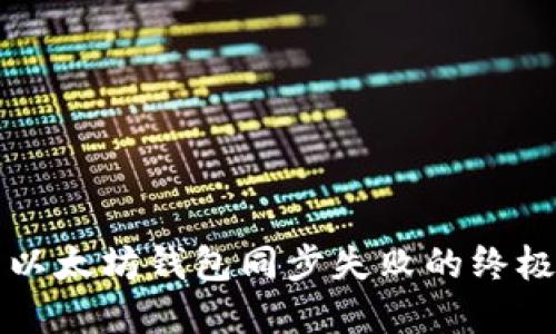 解决以太坊钱包同步失败的终极指南