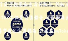 如何在imToken钱包中充值TRX：一步步指南在数字货