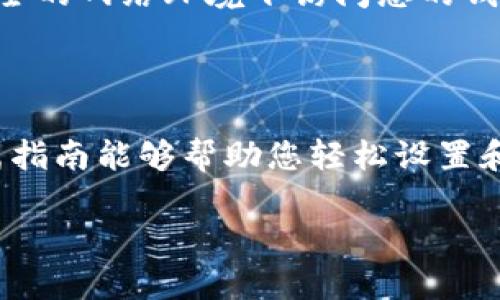 以下是关于如何设置TP钱包密码的详细指南。我将提供一些简明的步骤，以便您能顺利完成设置。

### 如何设置TP钱包密码

#### 第一步：下载并安装TP钱包应用

首先，您需要在您的手机上下载并安装TP钱包应用。您可以在App Store（针对iOS用户）或Google Play Store（针对Android用户）中搜索“TP Wallet”并下载。确保下载的是官方版本，以防止安全风险。

#### 第二步：打开应用程序

一旦安装完成，找到TP钱包的应用图标并点击打开。您将看到一个用户友好的界面，第一步是创建或导入钱包。

#### 第三步：创建新钱包

如果您是第一次使用TP钱包，您需要选择“创建钱包”选项。在这个过程中，系统会引导您生成一个新的钱包地址，并为您的钱包设置一个安全的密码。请确保您记住这个密码，因为它将是您日后访问钱包的关键所在。

#### 第四步：设置安全密码

接下来，将弹出一个窗口，要求您输入新的安全密码。为了确保您的钱包安全，建议您选择一个由字母、数字和符号组成的强密码。对于许多人来说，使用某种个人化的短语或词组来构建密码是个不错的选择，比如“晨雾中的老桥_2023！”这样不仅强度高，而且容易记住。

#### 第五步：确认密码

输入完密码后，系统会要求您再一次输入以确认无误。确保两次输入的一致，避免因为小错误导致无法访问钱包。

#### 第六步：安全备份助记词

在完成密码设置后，TP钱包还会生成一组助记词，通常由12到24个单词组成。请妥善保存这些助记词，它们是您恢复钱包的唯一方式。如果您忘记密码或重新安装应用，这些助记词将帮助您恢复资金。所以，一定要将其保存在安全的地方，切勿与他人分享。

#### 第七步：完成设置

一旦完成上述步骤，您就可以开始使用TP钱包了。此时，您可以通过余额查看、发送或接收加密货币，并可以随时对密码进行更改以提高安全性。

#### 第八步：定期更新密码

为了确保您的资金安全，建议定期更新钱包的密码，最好每隔几个月就进行一次。同时，也要注意不要在公共场合或不安全的网络环境下访问您的钱包。

### 结尾

通过以上步骤，您可以顺利设置TP钱包的密码，保护您的数字资产安全。记住，安全是使用加密货币的首要考虑。希望这篇指南能够帮助您轻松设置和管理您的TP钱包。

如果您有其他关于TP钱包或加密货币的疑问，欢迎随时询问。