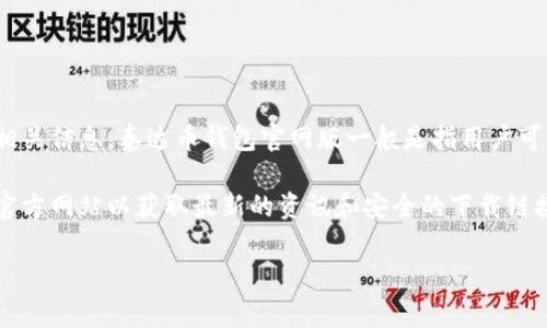 泰达币（Tether）是与美元等法定货币挂钩的稳定币，其官网通常包含泰达币钱包的相关信息。泰达币钱包官网版一般是指用户可以通过官方网站访问的数字钱包，通常用于存储、发送和接收泰达币及其他加密货币。

如果您想要了解更多关于泰达币钱包官网版的相关信息，建议您访问Tether官方的官方网站以获取最新的资讯和安全的下载链接，确保您使用的是官方渠道，以保护您的资产安全。

如有更多具体问题，欢迎继续提问！