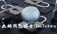 确保你的以太坊钱包安全：imToken的全面指南