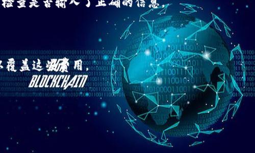 将抹茶的NFT（非同质化代币）转移到TP钱包涉及几个步骤。一般来说，NFT的转移过程在不同的钱包和平台上可能会稍有不同，以下是一个通用的步骤指南，帮助你完成这一操作：

### 步骤1：确保拥有所需工具和账户

首先，确保你已经在抹茶（MEXC）平台上创建了一个账户并且拥有NFT。同时，你还需要在TP钱包中创建并设置好你的钱包，并确保它支持将要转移的NFT的相关区块链（如以太坊、币安智能链等）。确认好你要转移的NFT的具体信息（如合约地址、代币ID等）。

### 步骤2：连接到抹茶平台

登录抹茶平台，进入你的账户。

### 步骤3：查找你的NFT

在抹茶平台上，找到你的NFT。通常它们会在“资产”或者“钱包”部分找到。

### 步骤4：开始转移操作

1. 找到你要转移的NFT，通常会有一个“转移”或“发送”按钮。
2. 点击该按钮，系统可能会要求你输入接收方的钱包地址。在这里，你需要输入你TP钱包的地址。
3. 注意确认地址的准确性，输入错误的地址可能导致NFT永久丢失。

### 步骤5：填写转移信息

系统可能会要求你确认转移数量，检查所填的信息是否无误。对于NFT转移，通常只涉及一个NFT，所以这个步骤是很简单的。

### 步骤6：确认转移和签名

点击确认后，可能会出现提示让你进行签名以验证转移。这通常会通过你的二次验证（如手机验证码、谷歌验证器等）进行。

### 步骤7：等待转移完成

一旦你完成了以上步骤，转移请求将被处理。你可以在转移记录中查看进度。根据区块链的确认速度，这可能需要几分钟到几小时不等。

### 步骤8：在TP钱包中查看NFT

完成转移后，打开你的TP钱包，找到NFT部分，查看你的NFT是否成功到达。如果没有，可能需要稍等片刻或检查是否输入了正确的信息。

### 注意事项

- **手续费**：转移NFT时，可能需要支付一定的手续费（Gas费），请确保你的抹茶账户中有足够的资金以覆盖这些费用。
- **地址安全**：始终确保你的钱包地址和相关信息的安全，切勿轻信不明链接以防止钓鱼攻击。
- **不同区块链的兼容性**：确保TP钱包能够支持你转移的NFT所在的链，以避免因不兼容造成的损失。

按照以上步骤，你就可以将抹茶的NFT成功转移到TP钱包。希望这能帮助你顺利完成转移操作！