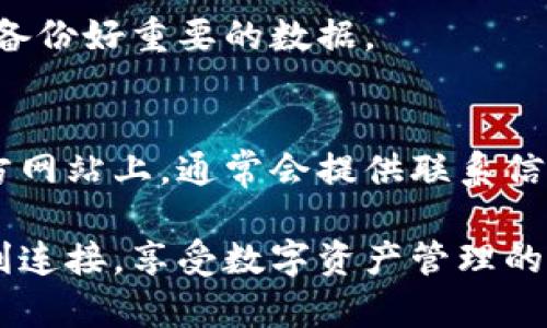 如果您无法连接TP钱包，可能会遇到以下几个常见问题以及相应的解决方法。请参阅以下内容以解决您的问题：

检查网络连接
首先，确保您的设备已连接到互联网。无论您是在使用手机还是电脑，良好的网络链接是成功连接TP钱包的基础。如果您在Wi-Fi下遇到问题，可以尝试切换到移动数据，反之亦然。

更新TP钱包应用程序
旧版应用程序可能会导致连接问题。前往应用商店（如Google Play或Apple App Store），确认您已经安装了TP钱包的最新版本。如果有可用更新，请立即下载并安装，以确保应用的稳定性和安全性。

检查服务器状态
有时候，TP钱包的服务器可能会遇到故障或进行维护。您可以访问TP钱包的官方网站或社交媒体页面，查看是否有公告通知。如发现服务器问题，耐心等待，他们会在尽快恢复服务。

重启手机或设备
重启你的手机或电脑可以解决许多临时软件问题。关闭设备后，等待几秒钟再重新启动。然后尝试再次连接TP钱包，看看问题是否解决。

清除应用缓存和数据
在设置中找到TP钱包应用，尝试清除其缓存和数据。请注意，这可能会导致您需要重新登录，但这通常能够解决连接问题。

重新安装TP钱包
如果以上方法都无法解决问题，您可以考虑卸载TP钱包，然后重新安装。确保您在卸载前备份好重要的数据。

联系客服支持
如果您仍然无法连接TP钱包，请考虑联系他们的客户支持获取帮助。在应用程序中或官方网站上，通常会提供联系信息或在线支持选项。描述您的问题，提供必要的细节，他们可以为您提供专门的解决方案。

通过以上的方法，您应该能够找到并解决无法连接TP钱包的问题。希望您的钱包能够顺利连接，享受数字资产管理的便利。