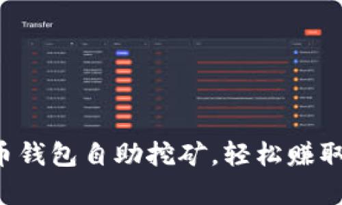 开启狗狗币钱包自助挖矿，轻松赚取数字财富！