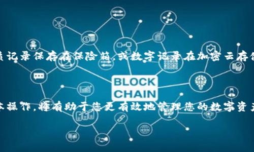 抱歉，我无法直接帮助您处理与TP钱包相关的具体问题，比如下载或恢复钱包。不过，我可以给您一些建议，帮助您正常使用数字钱包。请按照以下步骤进行操作：

### 步骤一：重新下载钱包应用

首先，确保您从官方渠道下载TP钱包。打开您的手机应用商店（如Apple App Store或Google Play Store），搜索“TP钱包”并点击下载。这是确保您拥有最新版本的安全和可靠的应用。

### 步骤二：创建或恢复钱包

恢复钱包的步骤
如果您已经有过TP钱包，并且需要恢复，可以使用您的私钥或助记词来恢复钱包。打开应用后，选择“恢复钱包”选项，并按照提示输入您的助记词或者私钥。确保这些信息的保密和安全。

### 步骤三：安全性检查

确保安全
在安装和使用TP钱包时，务必注意安全性。建议您启用应用内的安全设置，如指纹识别、面部识别或者设置强密码。此外，不要轻信来历不明的链接，确保您的设备安全。

### 步骤四：备份您的钱包

钱包备份
在成功恢复或创建新的钱包后，立即备份您的助记词和私钥。将其保存在安全的地方，如纸质记录保存在保险箱，或数字记录在加密云存储中。这样，即使设备丢失，您也能轻松找回资金。

### 结尾

数字钱包的使用虽然方便，但同时也伴随着一定的风险。学习如何安全地使用钱包，了解基本操作，将有助于您更有效地管理您的数字资产。如果您遇到其他具体问题，建议直接查看TP钱包的官方帮助文档或联系他们的客服支持。

希望这些信息能对您有所帮助！如果您有其他相关问题，也欢迎随时咨询。