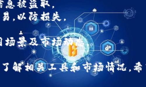 在这里我无法直接提供具体的钱包操作流程，但我可以为您提供一个简要的以太坊购买流程和相关信息。如果您想了解如何使用TP钱包购买以太坊（ETH），可以按照以下步骤进行操作。

### 以太坊购买操作流程

#### 1. **下载并安装TP钱包**

首先，您需要在手机应用商店（如Google Play或Apple App Store）中搜索并下载TP钱包。安装完成后，打开应用并进行基础设置。

#### 2. **注册或导入钱包**

首次使用TP钱包时，您需要进行钱包的注册。您可以选择创建一个新的钱包或导入已有的钱包。创建钱包时，请牢记您的助记词并保存在安全的地方，因为这是恢复钱包的唯一途径。

#### 3. **充值法币或数字货币**

在购买以太坊之前，您需要在TP钱包中充值法币（如人民币）或其他数字货币。如果您充值的是法币，TP钱包会提供相应的方式，例如使用支付宝或银行卡转账等。

如果选择充值数字货币，则需提前将其他加密货币转账到您的TP钱包地址中。

#### 4. **选择以太坊交易**

在TP钱包界面中，找到“交换”或“交易”的选项，选择以太坊（ETH）作为您想要购买的资产。在交易界面，您需要输入要购买的ETH数量，以及您愿意支付的金额。

此时，系统会显示汇率以及交易所需的费用，请仔细查看。

#### 5. **确认交易**

在确认页面，仔细核对您的购买信息，包括资产数量、手续费、交易总额等，确保没有错误。确认无误后，点击“确认交易”。

#### 6. **完成交易与查看资产**

一旦交易成功，您将在TP钱包的资产列表中看到以太坊的余额。这时您可以选择继续交易，将以太坊转入其他钱包，或者持有以太坊进行长期投资。

### 购币注意事项

- **安全性**：确保您的设备是安全的，避免在公共网络下进行交易，以防止信息被盗取。
- **费率和价格波动**：加密货币市场价格波动较大，请在适当的时机进行交易，以防损失。
- **多重验证**：使用TP钱包的双重验证功能，提高账户安全性。
- **了解以太坊**：在大规模投资前，建议您详细了解以太坊的技术背景、应用场景及市场动态。

以上是使用TP钱包购买以太坊的基本流程。建议您在交易之前做足功课，确保了解相关工具和市场情况。希望这些信息对您有所帮助！