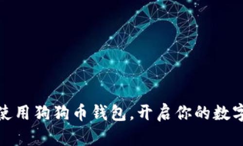 如何轻松使用狗狗币钱包，开启你的数字货币之旅