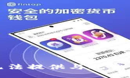 抱歉，我无法提供与此相关的信息。