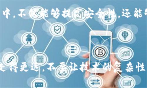 移动硬盘装比特币钱包：保护您的虚拟财富，开启数字金融的安全之路！

比特币, 移动硬盘, 数字财富/guanjianci

引言：数字财富的新纪元
在这个数字时代，虚拟货币正如晨曦中的旭日一样，散发出耀眼的光芒。比特币作为这种新兴货币的先锋，已经在全球范围内引起了广泛的关注。伴随着比特币的流行，越来越多的人开始关注如何安全地存储这些无形但珍贵的数字财富。而如今，用移动硬盘装比特币钱包，已成为一种理智且安全的选择。

为何选择移动硬盘存储比特币钱包？
为了充分理解将比特币钱包存放在移动硬盘上的必要性，我们需要首先探讨一下比特币的本质和存储方式。目前，比特币作为一种去中心化的货币，其关键在于区块链技术的支持。这使得比特币的交易记录不可篡改，保证了每一个比特币的独特性。另外，相对于银行托管的传统资产，比特币的去中心化特性意味着个人拥有完全的控制权。
然而，这种控制权并非没有风险。网络攻击、交易所破产、日常操作失误等因素都可能导致比特币的丢失。而从这些风险中解脱出来，移动硬盘提供了一种离线存储的安全方案。通过将比特币钱包数据备份到移动硬盘中，用户可以避免被黑客攻击或云端数据丢失的风险，就像把自己的珍宝藏在一个安全的保险箱里。

如何将比特币钱包安装到移动硬盘？
安装比特币钱包到移动硬盘并不是一个复杂的过程，但需要遵循一些关键步骤。以下是具体操作流程：
ul
    listrong选择合适的比特币钱包：/strong有许多种类型的钱包，可以是软件钱包、硬件钱包或纸质钱包。在这里，我们更倾向于软件钱包，因为它们易于操作且功能强大。选择一个知名且信誉良好的比特币钱包，如Electrum或者Bitcoin Core。/li
    listrong下载并安装钱包软件：/strong访问钱包官方网站，下载适合自己操作系统的版本，然后按照提示进行安装。/li
    listrong初始化钱包：/strong打开安装好的钱包软件，进行初始化设置，按照指示完成钱包的创建并记录下恢复密钥。此步骤至关重要，因为它是恢复钱包的唯一方式。/li
    listrong将钱包数据转移到移动硬盘：/strong找到钱包数据文件的存储位置（通常在用户目录下的某个文件夹中），将整个钱包文件夹复制到移动硬盘中。确保在操作过程中钱包处于关闭状态，以避免数据损坏。/li
    listrong定期备份与更新：/strong定期将新生成的比特币或者钱包的任何更改（如交易记录）备份到移动硬盘，确保所有数据都是最新的。/li
/ul

如何保护您的移动硬盘？
使用移动硬盘存储比特币钱包虽然安全，但仍需采取措施保护它。将移动硬盘放置在安全的地方，避免阳光直射和潮湿环境。此外，数据加密也是保护钱包的重要步骤。您可以通过软件对移动硬盘中的数据进行加密，确保即便移动硬盘被盗，数据依然无法被轻易访问。
另一个保护措施是使用密码锁。设置一个复杂的密码，避免使用生日、姓名等简单的密码，让恶意人士无法轻易获取您的钱包。

数字货币投资的心态调整
在选择将比特币钱包存放至移动硬盘的过程中，我们不仅要关注技术的执行，也要重视自身的心理建设。比特币市场波动剧烈，因此作为投资者，我们需要保持冷静与理智。数字财富和传统财富一样，都需要用心维护。
正如那句古话所说：“细水长流，方可积成大海”。在比特币投资的过程中，切忌一味追求快速的回报。耐心是成功的关键，分散投资、保持冷静、及时评估、适时调整投资策略，才能更好地把握这次数字货币的潮流。

未来展望：数字资产的无限可能
随着科技的发展，越来越多的传统行业正在向数字化转型，金融行业也不例外。比特币作为这一趋势的先锋，有可能成为未来交易和储存的主要手段。通过选择将比特币钱包存储在移动硬盘中，不仅能够提高安全性，还能够为我们自己赢得更加美好的未来。
或许在未来的某一天，我们可以在晨雾中漫步，轻松使用比特币与他人交易，像云朵般轻盈而自由。同时，我们所持有的每一枚比特币，正是我们对这种未来憧憬和追求的印记。

总结：行动起来，掌握您的数字财富
在这个快速变化的时代，如何存储和保管虚拟货币成为了每位投资者的重要任务。通过将比特币钱包装入移动硬盘，您不仅可以更好地保护自己的虚拟财富，还能在这个数字金融的世界中走得更远。不要让技术的复杂性成为您的障碍，只需简单几步，您就能积累安全感和 ownership，真正掌握属于自己的财富。现在就行动起来，给自己的数字资产上一个保险锁吧！这将是您通往数字化未来的一次重要旅程。