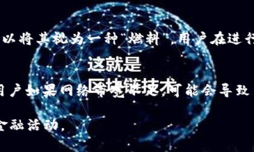 t p钱包的“能量”和“宽带”是与其使用和功能相关的一些概念。下面是对这两个术语的解释：

### 能量
在t p钱包的上下文中，“能量”通常指的是一种用于完成交易或操作的资源。这种能量可能影响用户在特定时间内能够进行的交易数量或频率。可以将其视为一种“燃料”，用户在进行转账、支付或者其他功能时需要消耗一定的能量。为了保证钱包的高效运作，用户能够通过各种方式获得或增加能量，比如参与活动、完成任务等。

### 宽带
而“宽带”在t p钱包的背景下，通常指的是用户在进行交易时所需的网络带宽。良好的宽带连接能确保交易的快速和顺利完成，减少延迟和错误。用户如果网络带宽不足，可能会导致交易反应缓慢，甚至失败。因此，宽带在钱包的使用体验中扮演着重要的角色。

这两个概念的结合，反映了在使用t p钱包过程中，用户不仅需要关注到账户中的余额，也要考虑能量和宽带的管理，以确保他们能顺利进行各种金融活动。