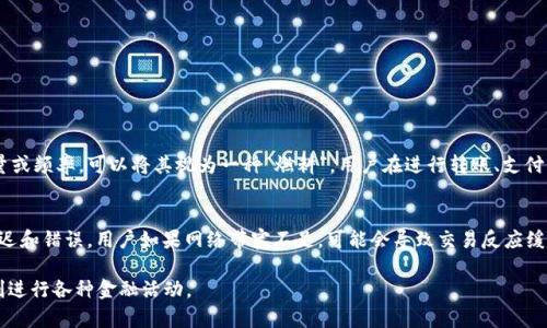 t p钱包的“能量”和“宽带”是与其使用和功能相关的一些概念。下面是对这两个术语的解释：

### 能量
在t p钱包的上下文中，“能量”通常指的是一种用于完成交易或操作的资源。这种能量可能影响用户在特定时间内能够进行的交易数量或频率。可以将其视为一种“燃料”，用户在进行转账、支付或者其他功能时需要消耗一定的能量。为了保证钱包的高效运作，用户能够通过各种方式获得或增加能量，比如参与活动、完成任务等。

### 宽带
而“宽带”在t p钱包的背景下，通常指的是用户在进行交易时所需的网络带宽。良好的宽带连接能确保交易的快速和顺利完成，减少延迟和错误。用户如果网络带宽不足，可能会导致交易反应缓慢，甚至失败。因此，宽带在钱包的使用体验中扮演着重要的角色。

这两个概念的结合，反映了在使用t p钱包过程中，用户不仅需要关注到账户中的余额，也要考虑能量和宽带的管理，以确保他们能顺利进行各种金融活动。